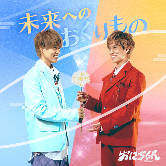 未来へのおくりもの CD